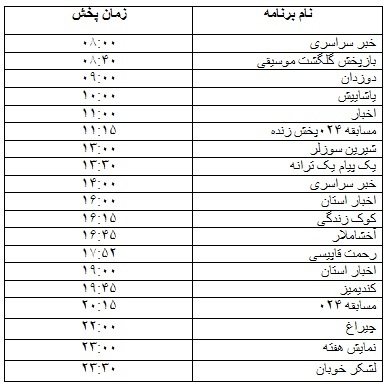 جدول پخش برنامه&zwnj;