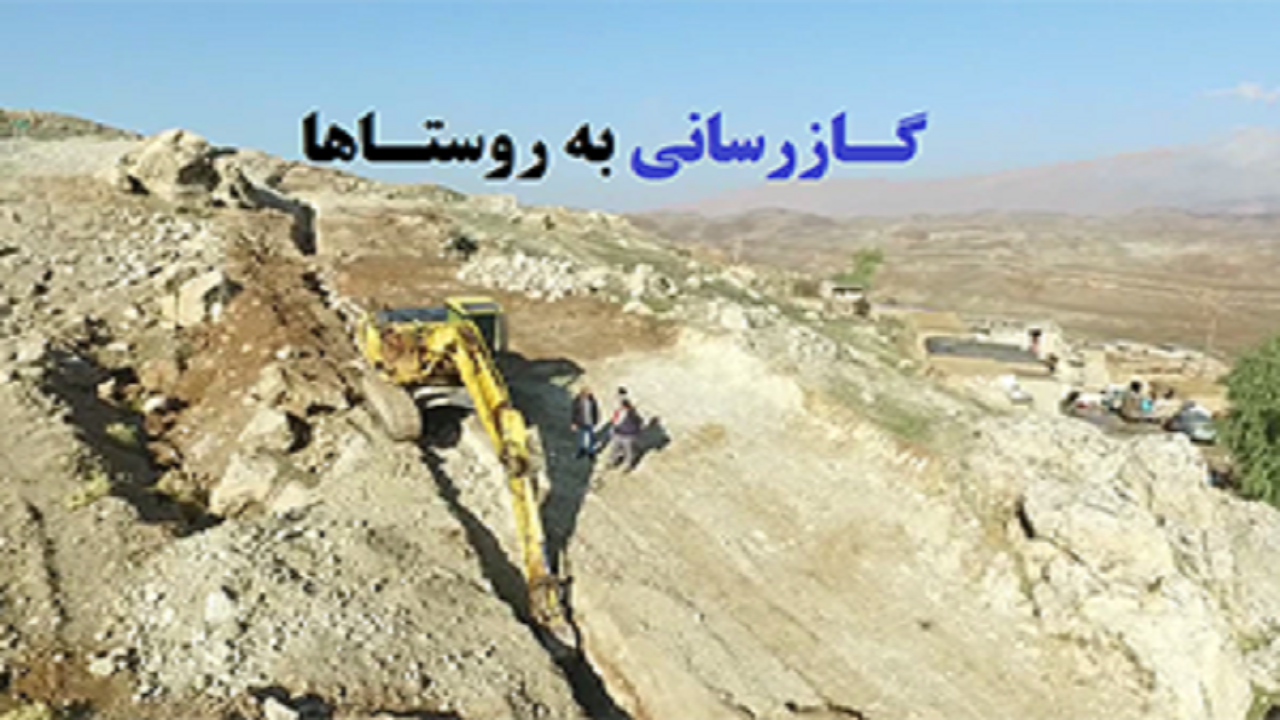 ۲۷۲ روستای لرستان گاز رسانی می‌شود