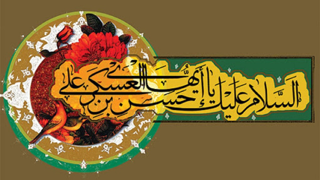 زیباترین عکس نوشته‌ها به مناسبت ولادت امام حسن عسکری (ع)