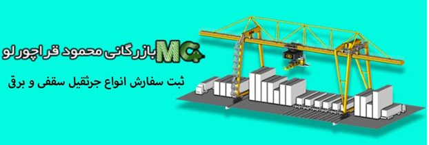 خرید جرثقیل برقی سیم بکسلی یا زنجیری از بازرگانی محمود قراچورلو