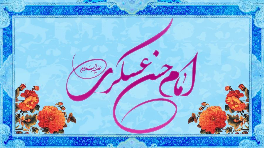 زیباترین عکس نوشته&zwnj;ها به مناسبت ولادت امام حسن عسکری (ع)