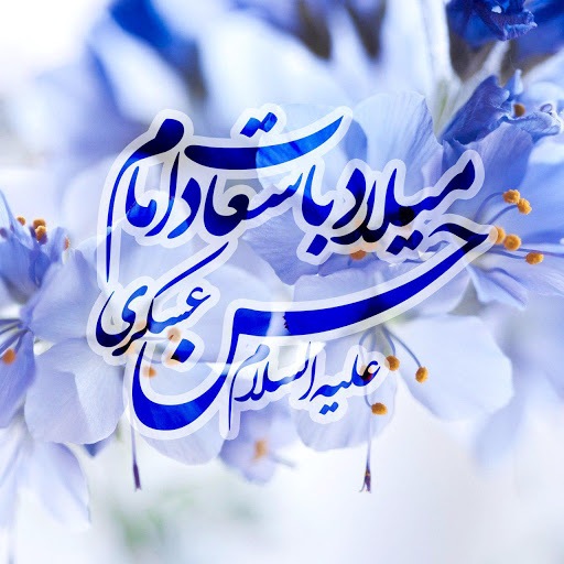 زیباترین عکس نوشته&zwnj;ها به مناسبت ولادت امام حسن عسکری (ع)