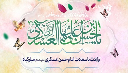 زیباترین عکس نوشته&zwnj;ها به مناسبت ولادت امام حسن عسکری (ع)