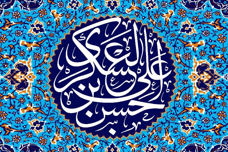 زیباترین عکس نوشته&zwnj;ها به مناسبت ولادت امام حسن عسکری (ع)