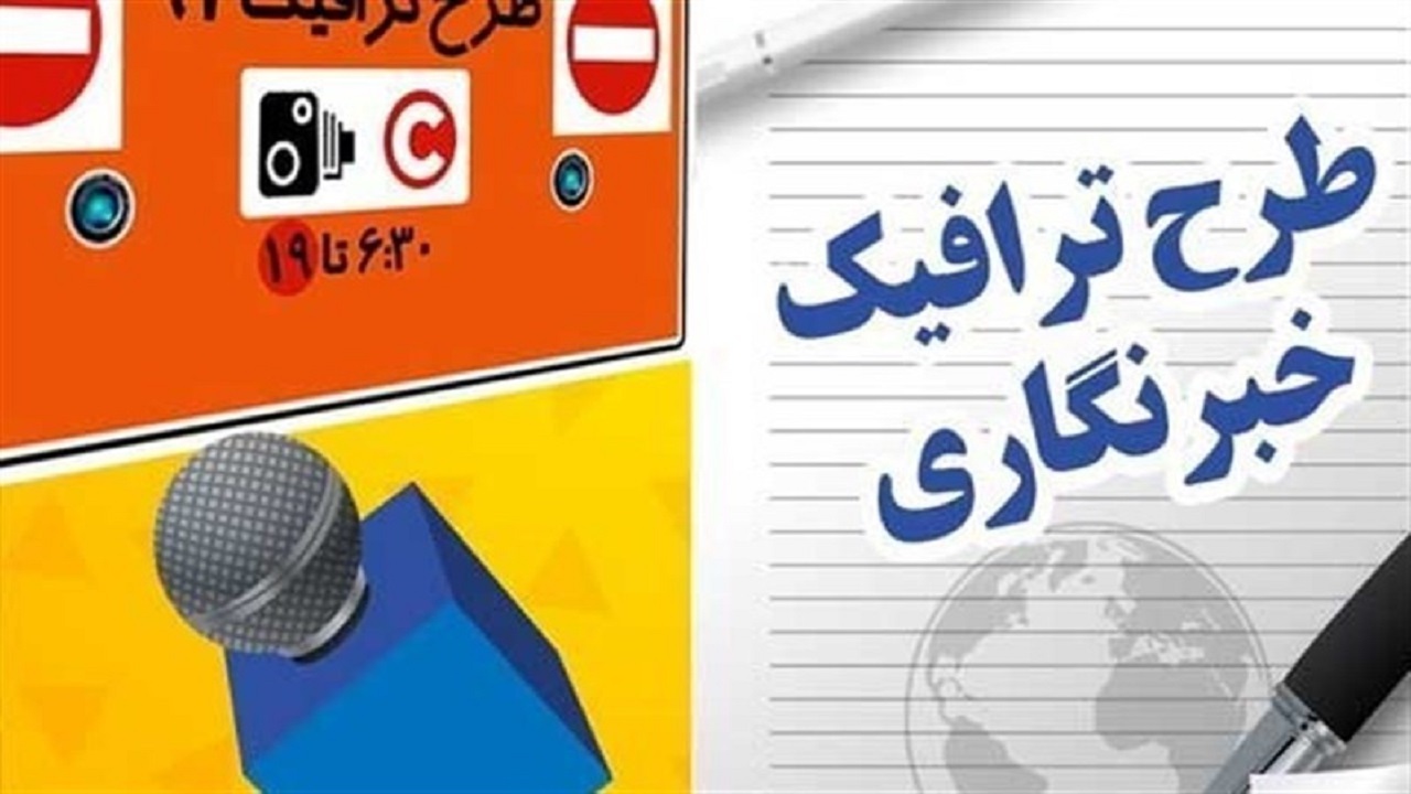 بارگذاری اسامی خبرنگاران در سامانه شفافیت طی هفته آینده