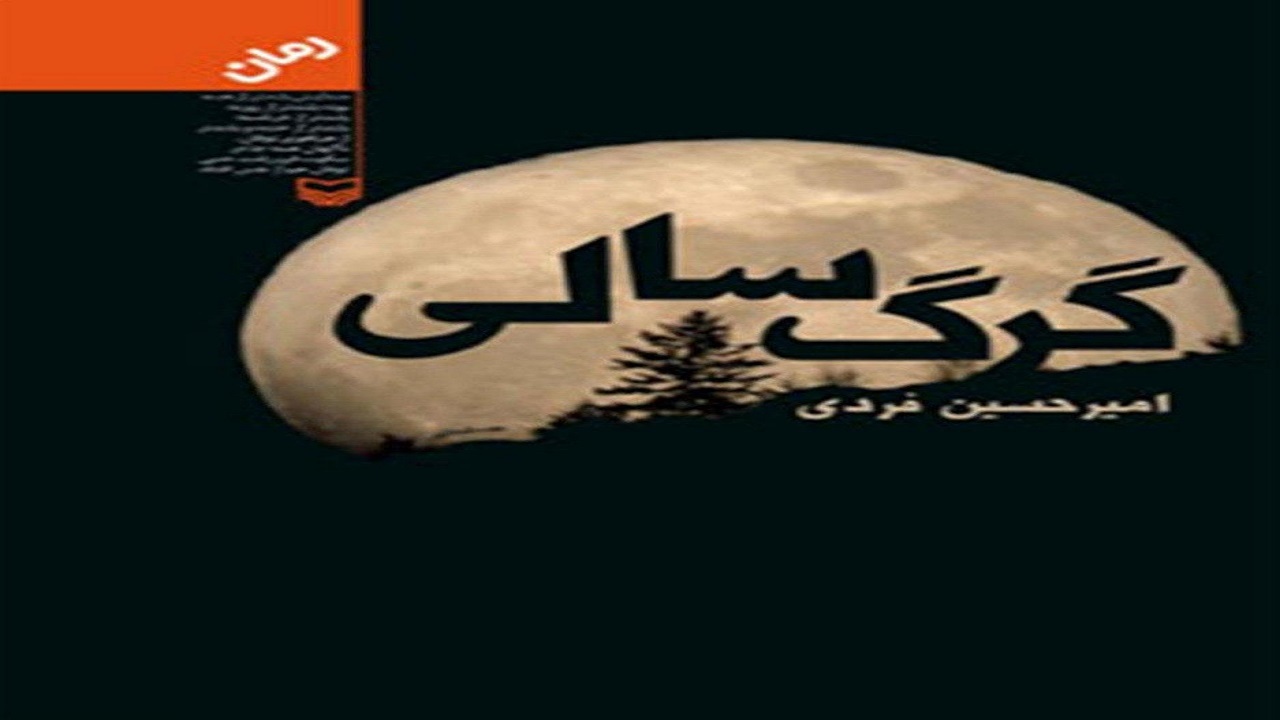 «گرگ سالی»؛ روایتی از مشکلات جوان مبارز با شاهنشاه