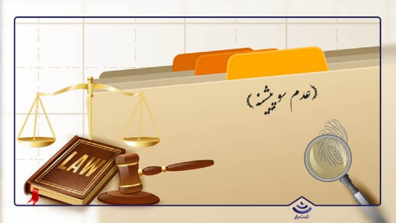 سوءپیشینه چیست و در چه جرایمی ثبت می‌شود؟