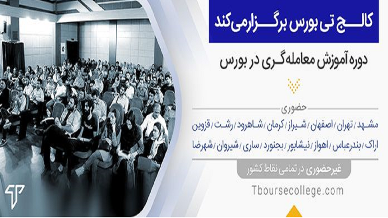 آموزش بورس از صفر برای مبتدی ها در کالج تی بورس
