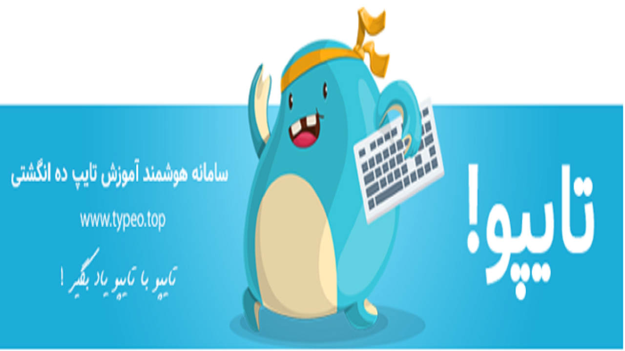 آموزش سریع و آسان تایپ 10انگشتی با تایپو سامانه هوشمند آموزش تایپ