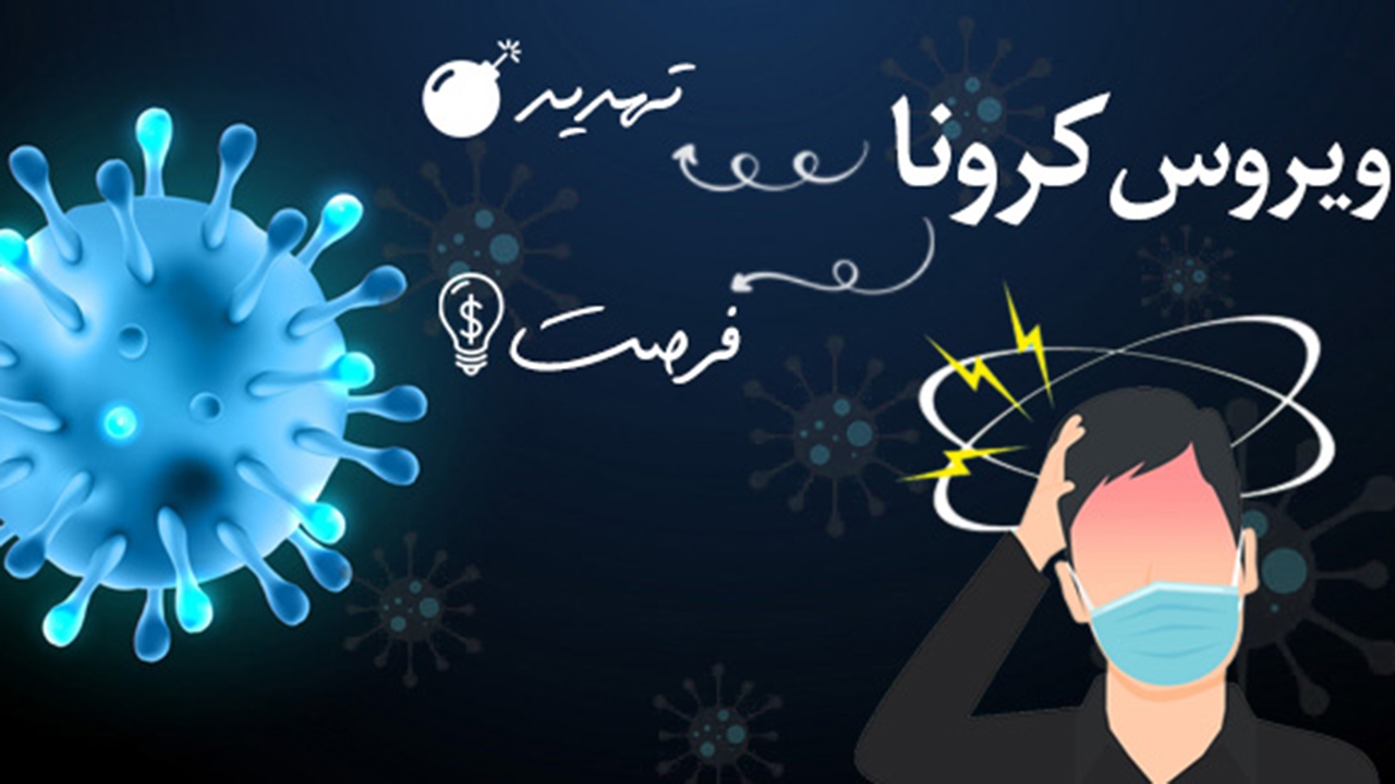 بیماری کرونا؛ فرصت یا تهدید؟
