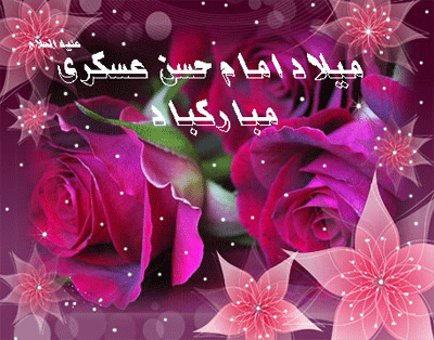 زیباترین پیامک&zwnj;ها ویژه ولادت امام حسن عسکری (ع)