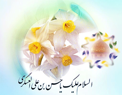 زیباترین پیامک&zwnj;ها ویژه ولادت امام حسن عسکری (ع)