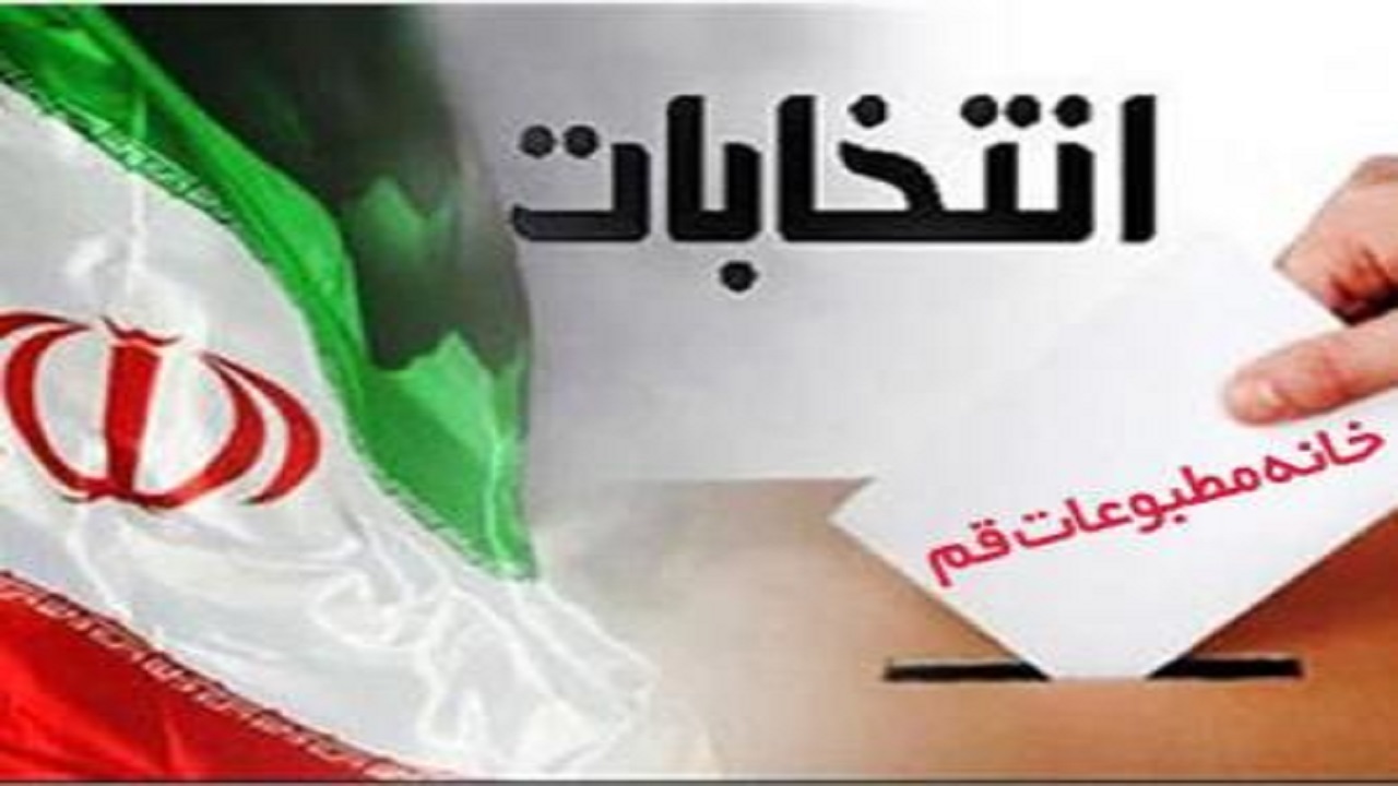 نتایج انتخابات هیئت مدیره خانه مطبوعات استان قم اعلام شد