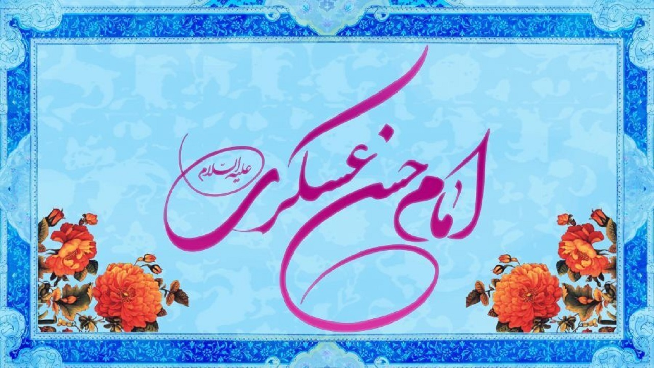 جدیدترین والپیپرها به مناسبت ولادت یازدهمین پیشوای شیعیان