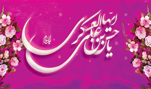 جدیدترین والپیپرها به مناسبت ولادت یازدهمین پیشوای شیعیان