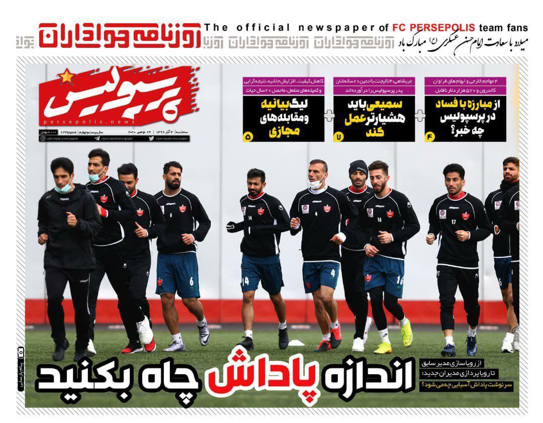 پرسپولیس - ۴ آذر