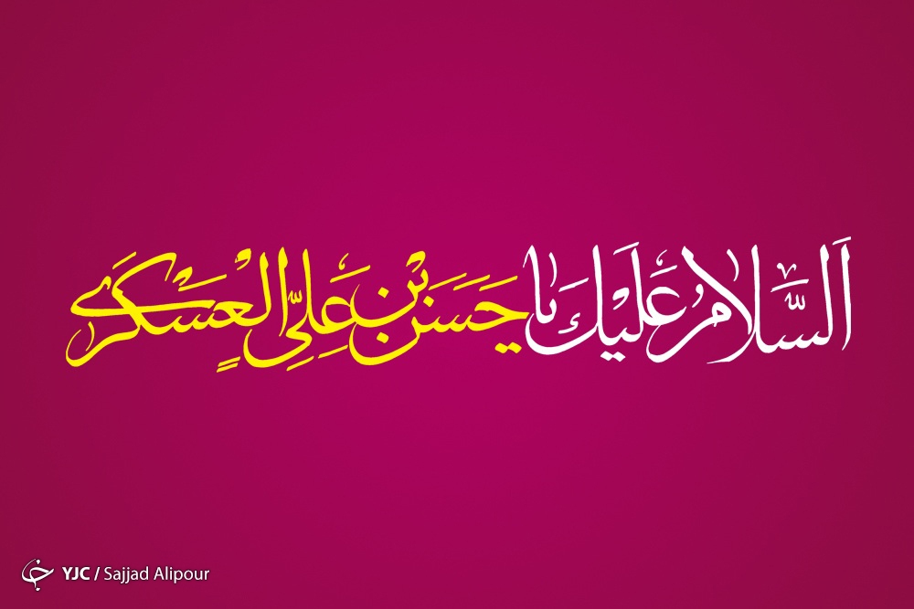 بررسی زندگی امام حسن عسگری به بهانه میلاد این امام معصوم