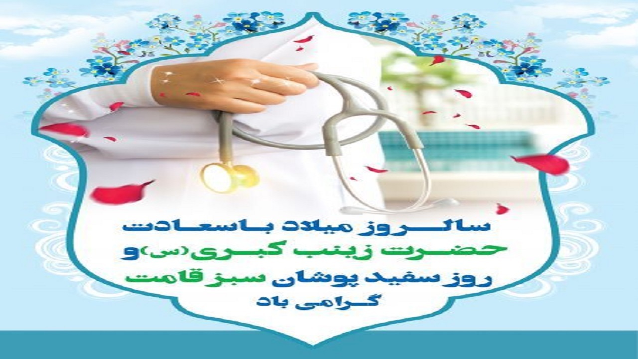 هنر پرستاری موهبتی ارزشمند از سوی پروردگار است