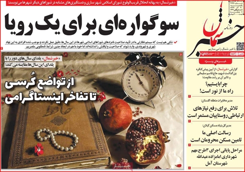نیم صفحه نخست روزنامه&zwnj;های استانی؛