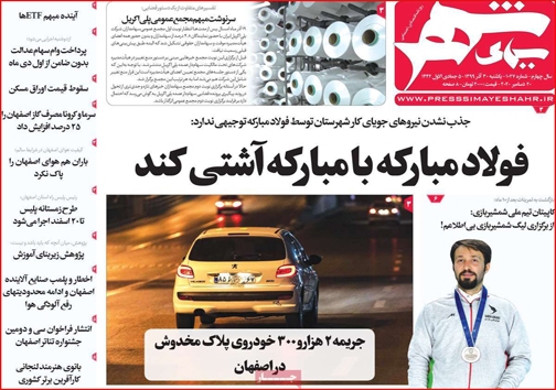 نیم صفحه نخست روزنامه&zwnj;های استانی؛