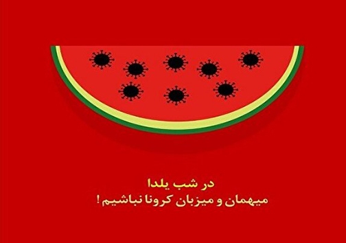 تجربه مجازی&zwnj;ترین یلدای قرن زیر سایه کرونا/