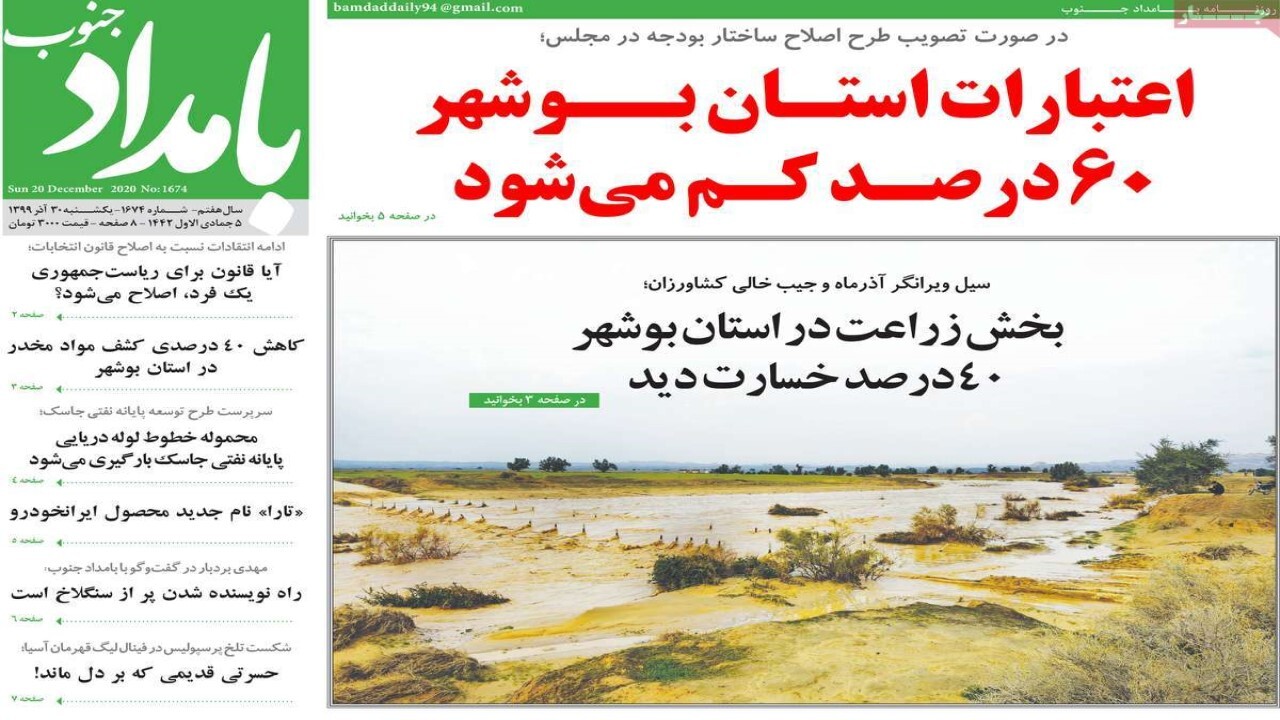 صفحه نخست روزنامه&zwnj;های بوشهر در ۳۰ آذر ۹۹؛