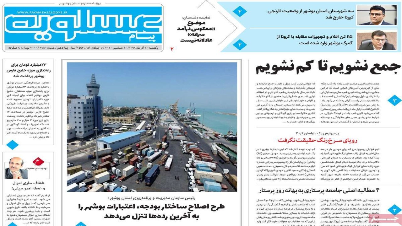 صفحه نخست روزنامه&zwnj;های بوشهر در ۳۰ آذر ۹۹؛