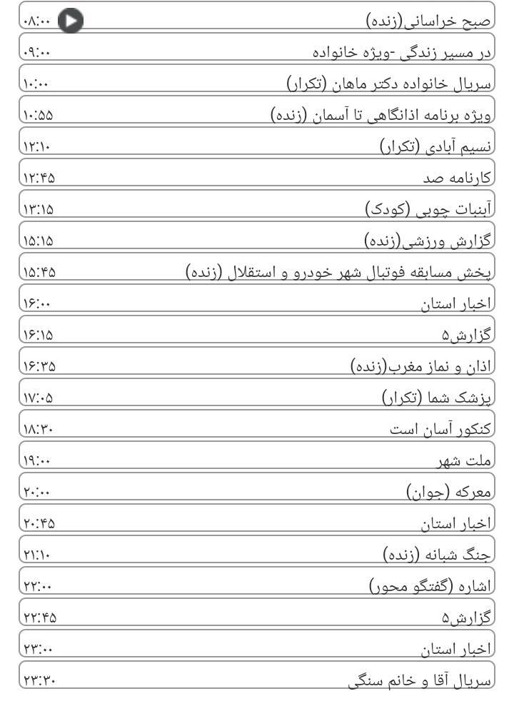 برنامه&zwnj;های سیمای خراسان رضوی