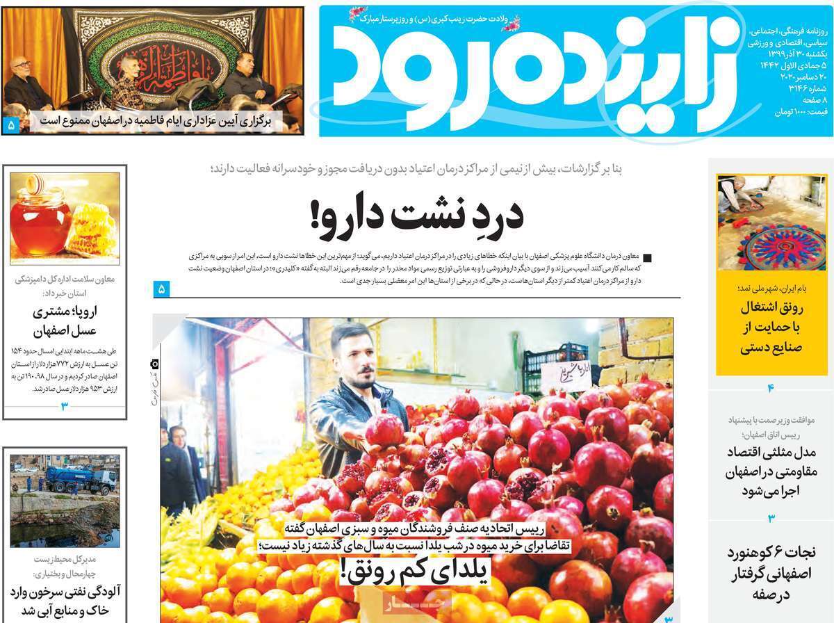 کرونا برسفره یلدا/ درد نشت دارو