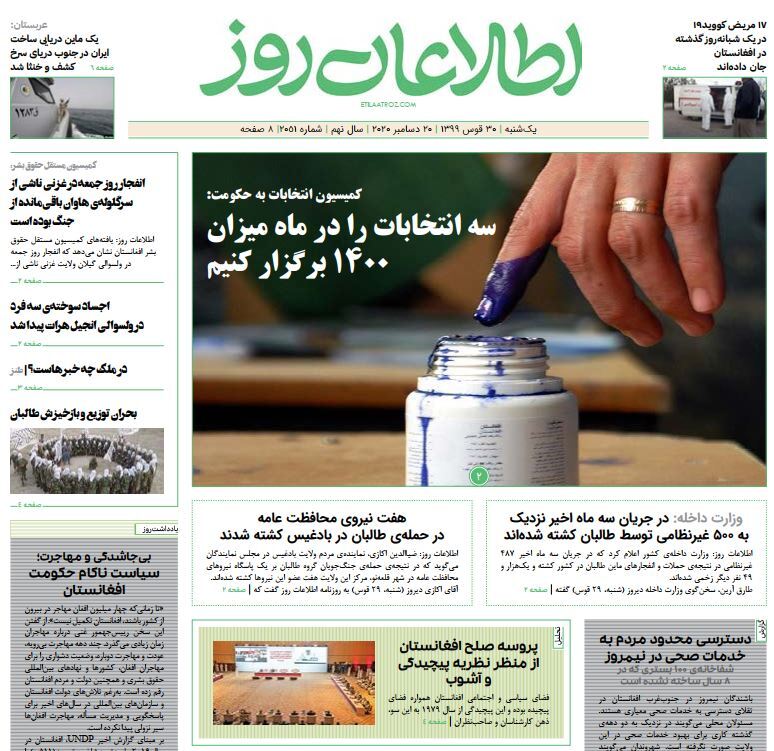 تصاویر صفحه اول روزنامه های افغانستان/ ۳۰ قوس