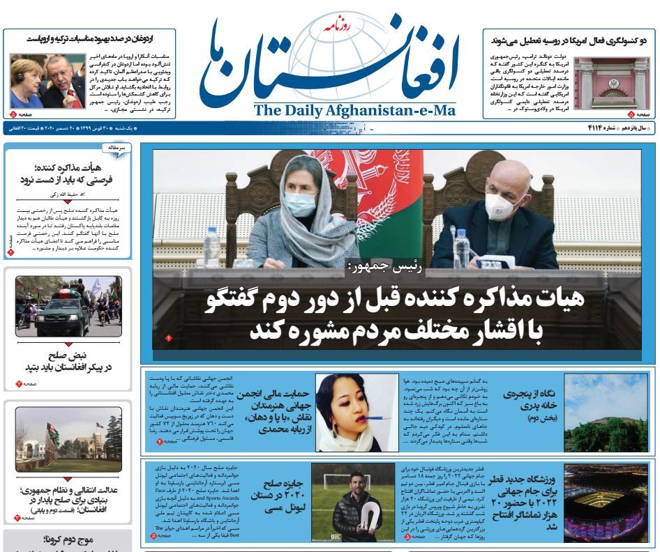 تصاویر صفحه اول روزنامه های افغانستان/ ۳۰ قوس