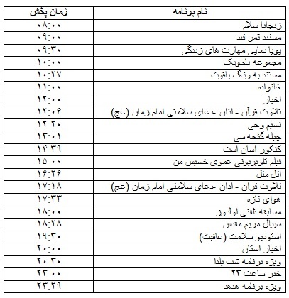 جدول پخش برنامه&zwnj; 