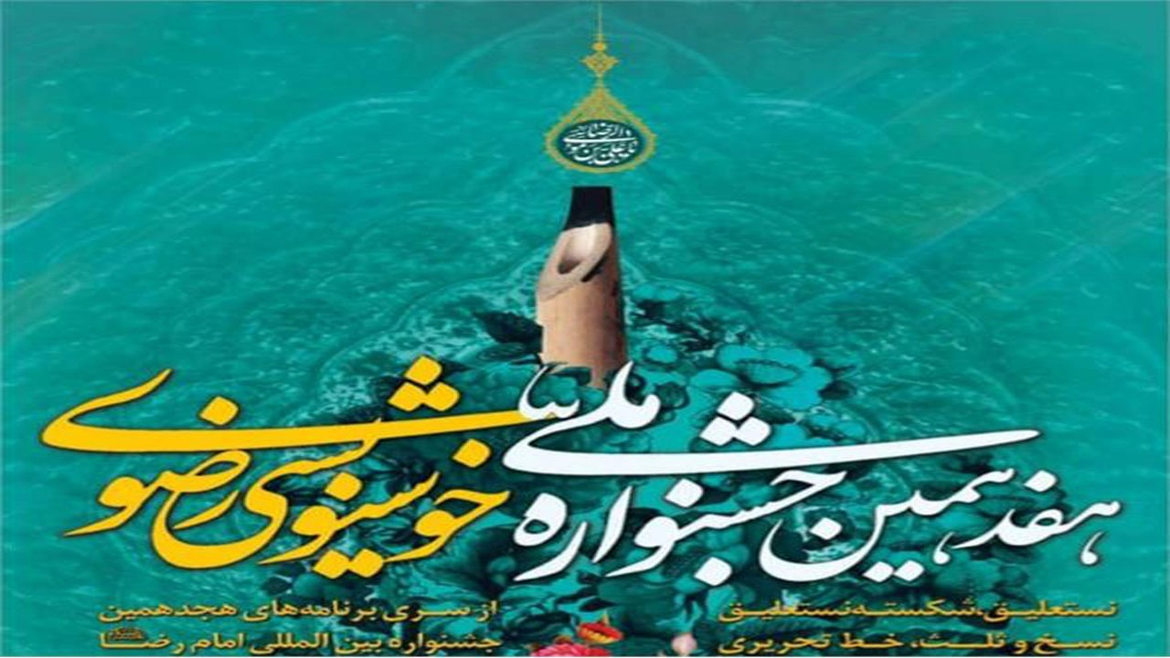 درخشش هنرمند  خراسان شمالی در  جشنواره ملی خوشنویسی رضوی