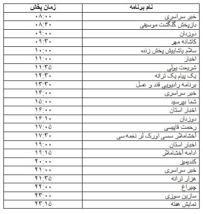 جدول پخش برنامه 