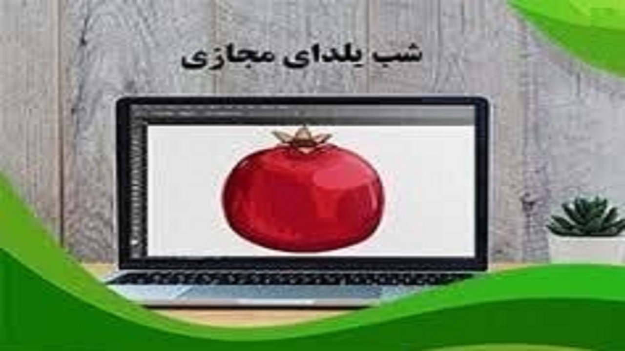 برگزاری جشن مجازی یلدا در خوسف