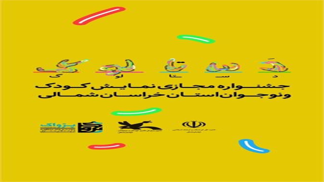 برگزاری جشنواره مجازی نمایش کودک و نوجوان خراسان شمالی