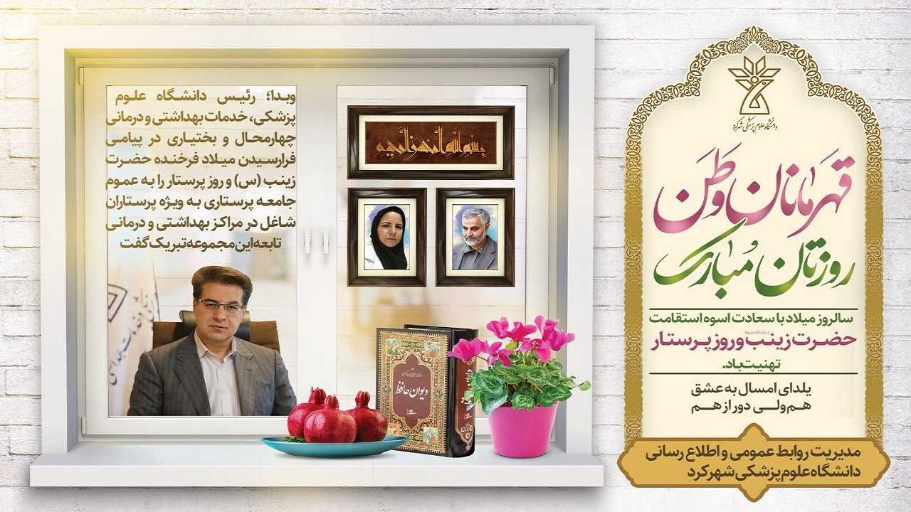 پیام تبریک رئیس دانشگاه علوم پزشکی شهرکرد به مناسبت روز پرستار