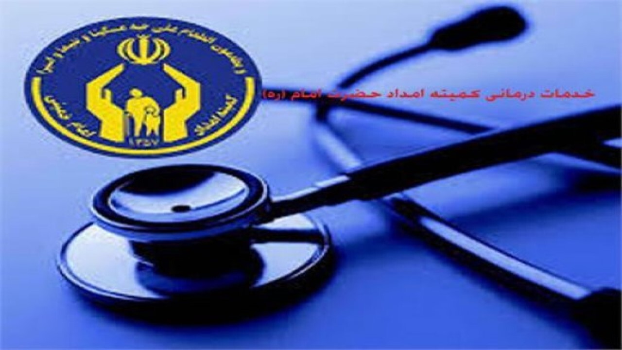 پرداخت یک و نیم میلیارد تومان برای درمان مددجویان کمیته امداد