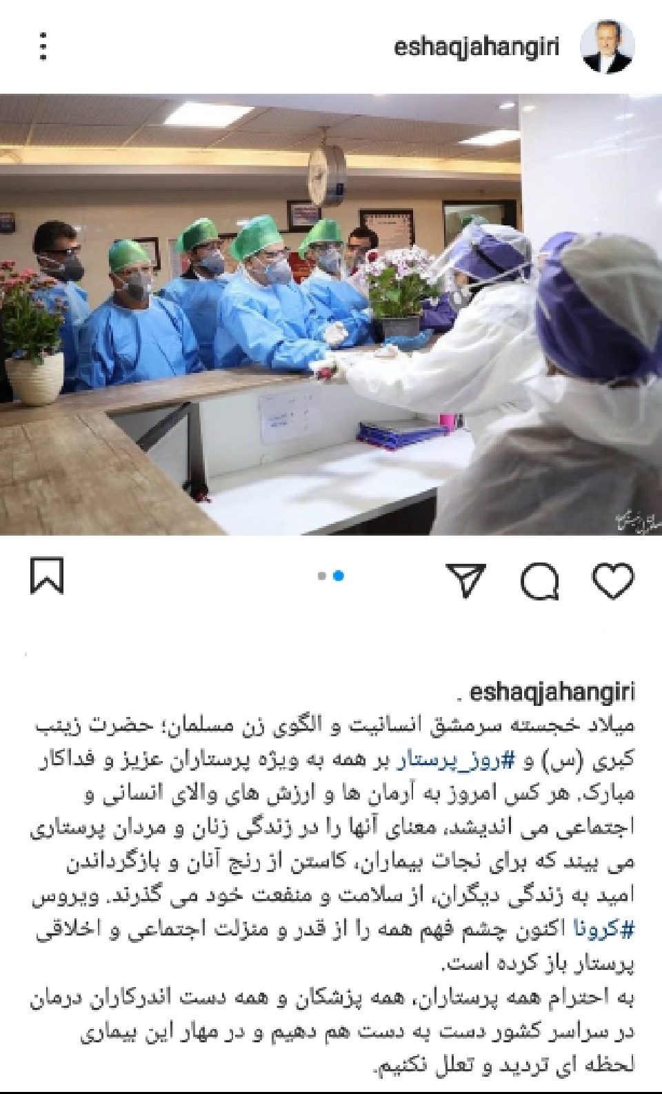 تبریک چهره ها به مناسبت روز پرستار و ولادت حضرت زینب