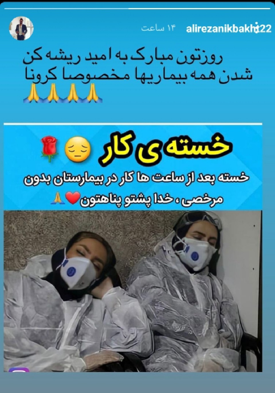 تبریک چهره ها به مناسبت روز پرستار