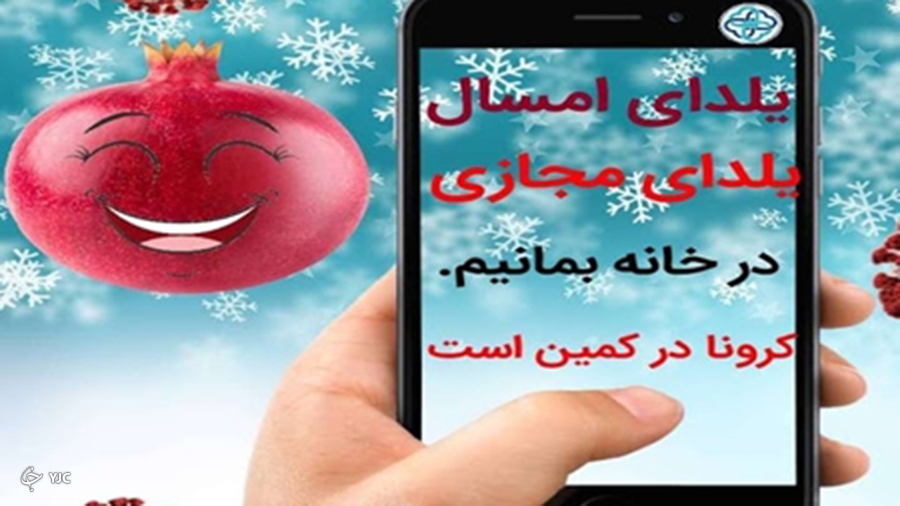دعوت مردم به مسابقه یلدای مجازی