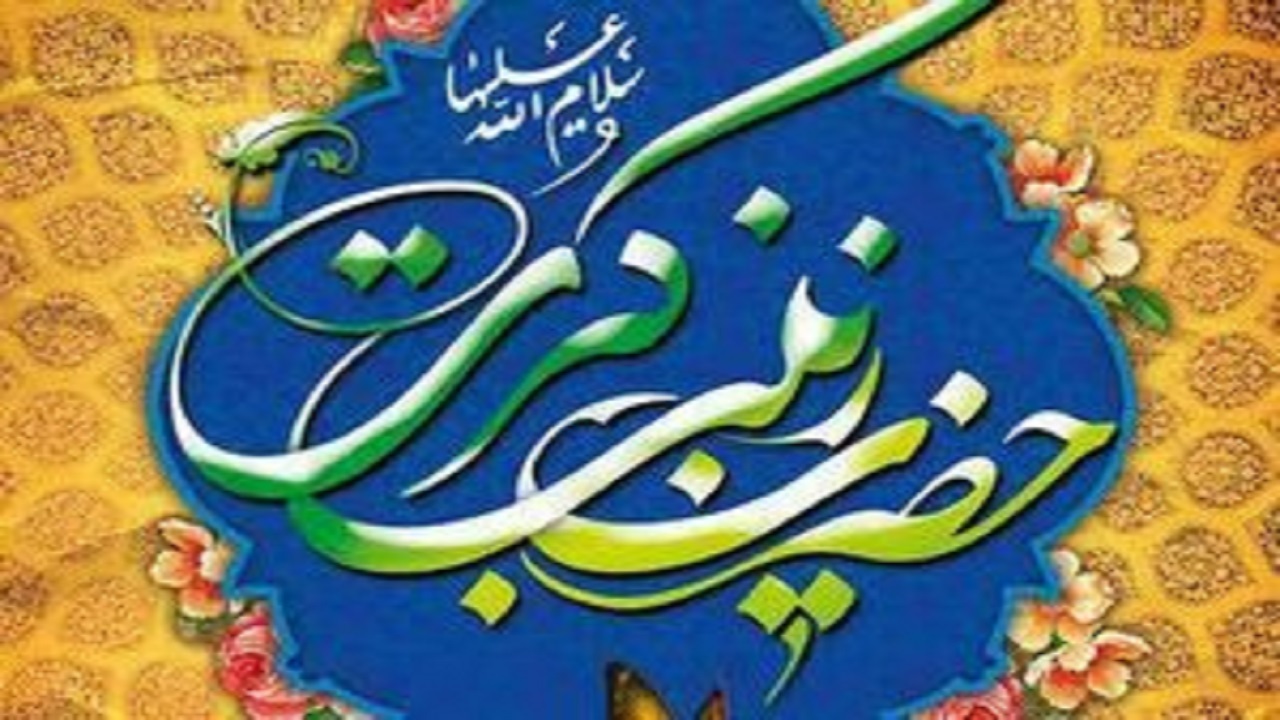 ماجرای نامگذاری حضرت زینب (س)