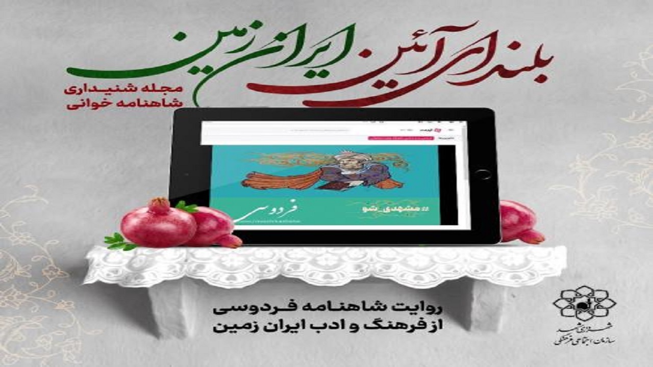 تولید پادکست از قصه‌های شاهنامه به مناسبت شب یلدا