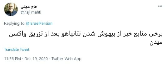 واکنش طنز کاربران به تزریق واکسن به نتانیاهو شما مگه ۲۵ سال دیگه رو میبینید که واکسن میزنید؟