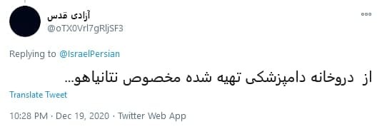 واکنش طنز کاربران به تزریق واکسن به نتانیاهو شما مگه ۲۵ سال دیگه رو میبینید که واکسن میزنید؟