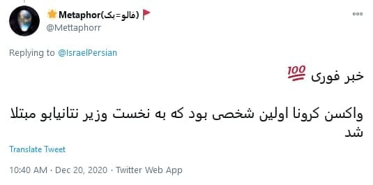 واکنش طنز کاربران به تزریق واکسن به نتانیاهو شما مگه ۲۵ سال دیگه رو میبینید که واکسن میزنید؟