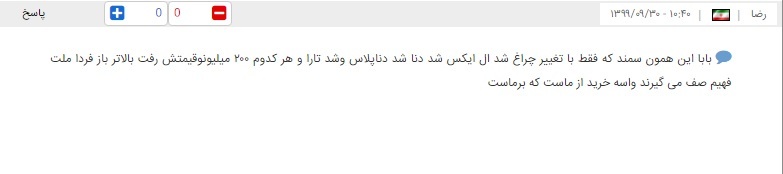 واکنش ها به انتشار نقص فنی خودرو تارا