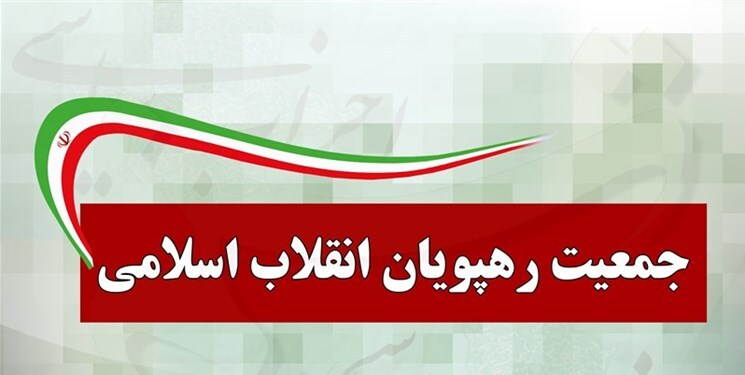 جمعیت رهپویان بر وحدت نیرو&zwnj;های انقلاب برای انتخابات ۱۴۰۰ تأکید کرد