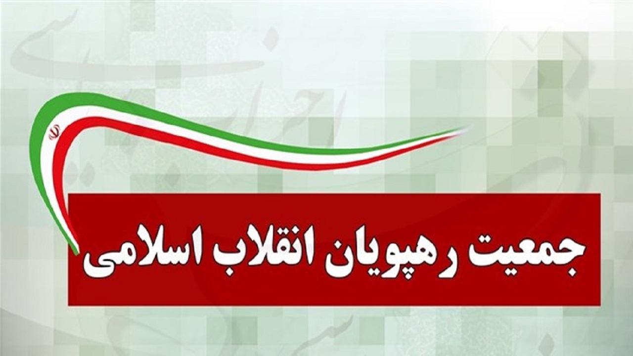 جمعیت رهپویان بر وحدت نیرو‌های انقلاب برای انتخابات ۱۴۰۰ تأکید کرد