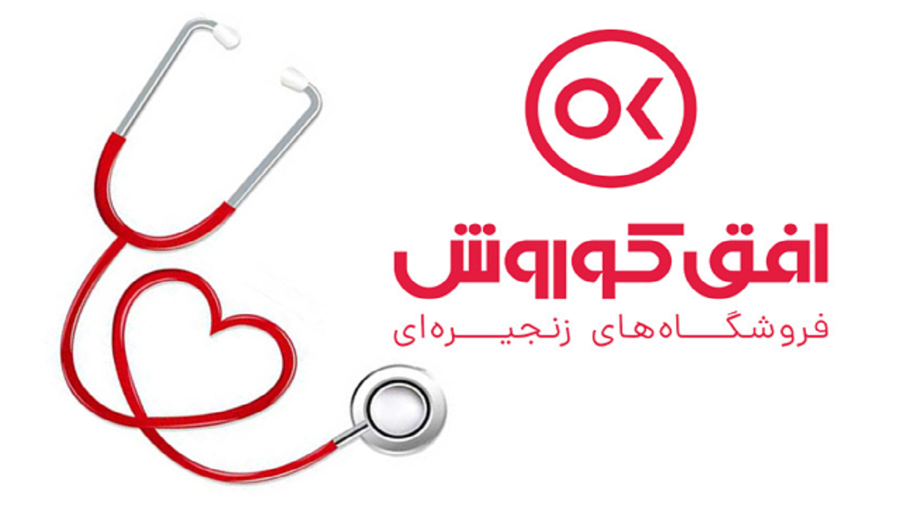 خدمات ویژه فروشگاه­های زنجیره ­ای افق کوروش به پرستاران